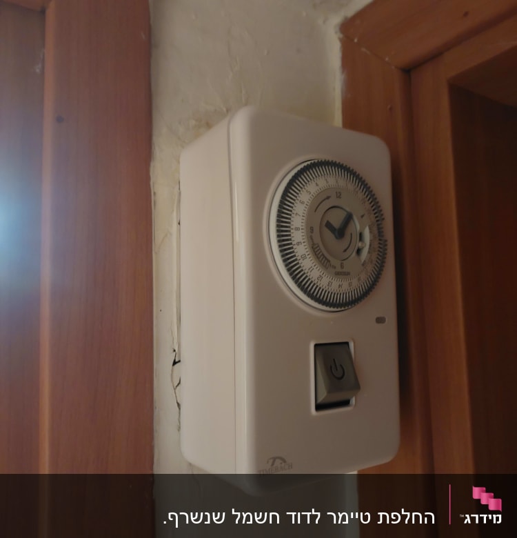 שעון טיימר חשמלי מותקן על קיר